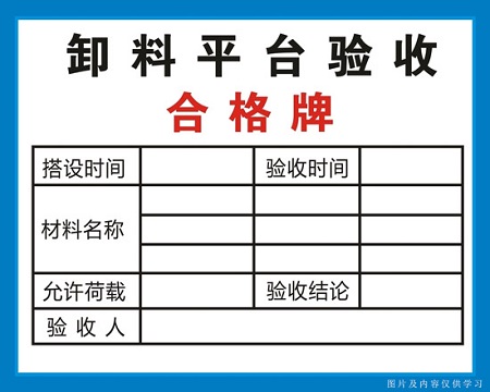 重庆卸料平台验收合格牌